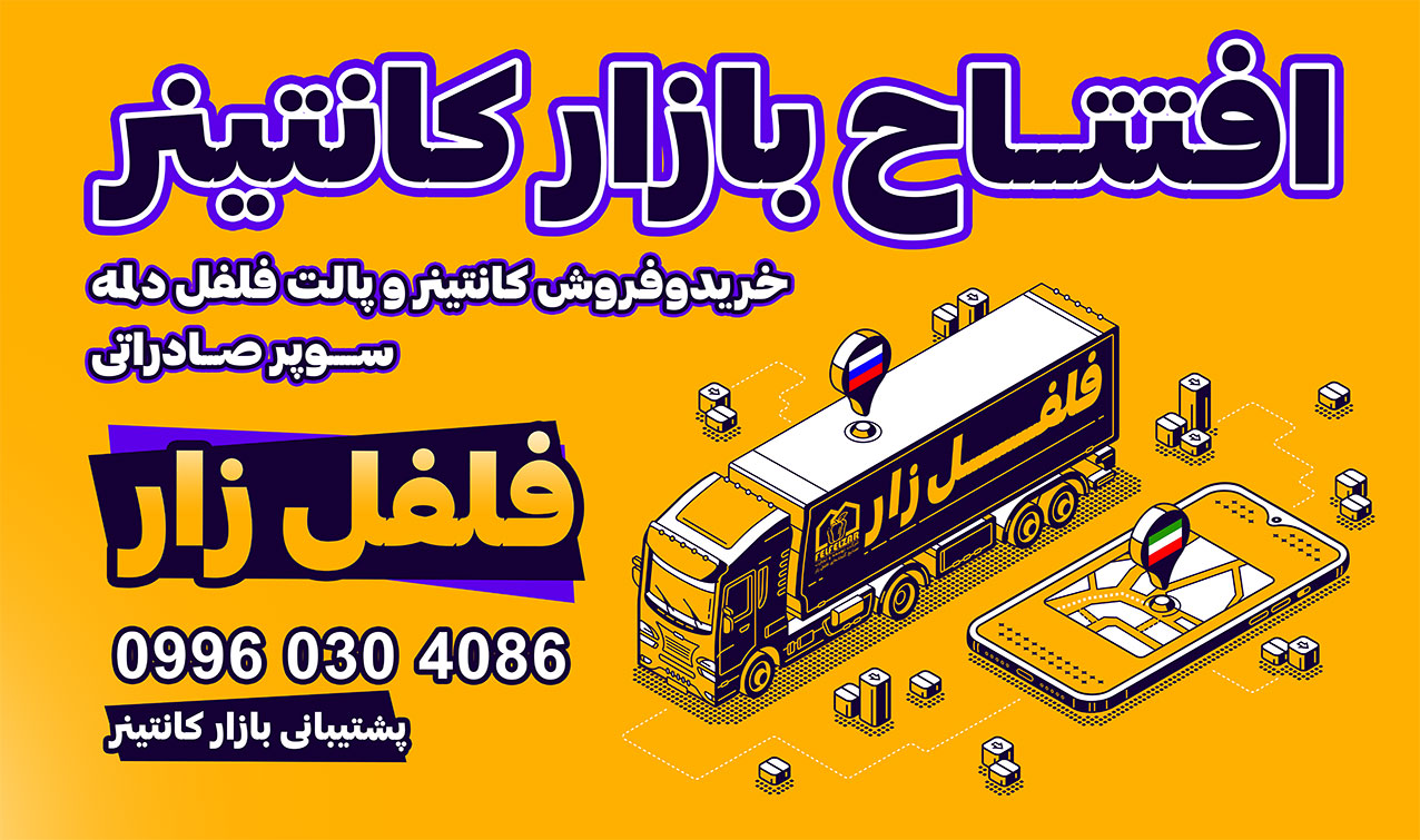 /upload/sliders/16768153791676444975بازار-کانتینر.jpg